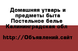 Домашняя утварь и предметы быта Постельное белье. Калининградская обл.